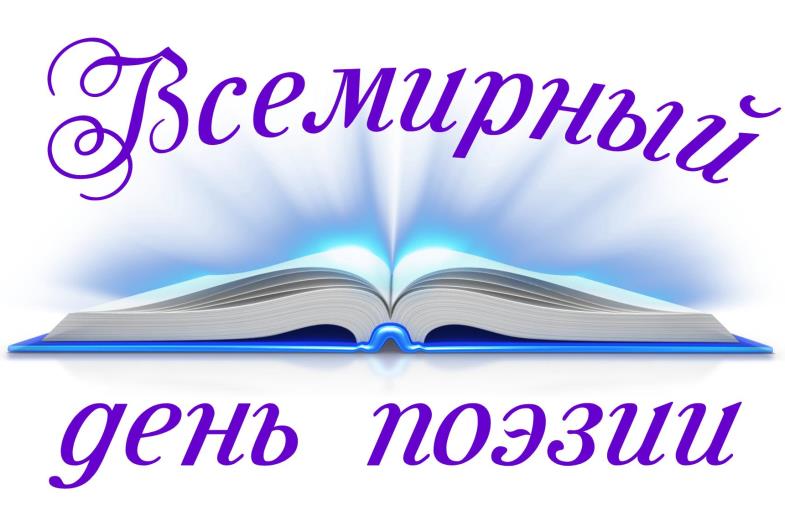 День поэзии картинки, поздравления 2017
