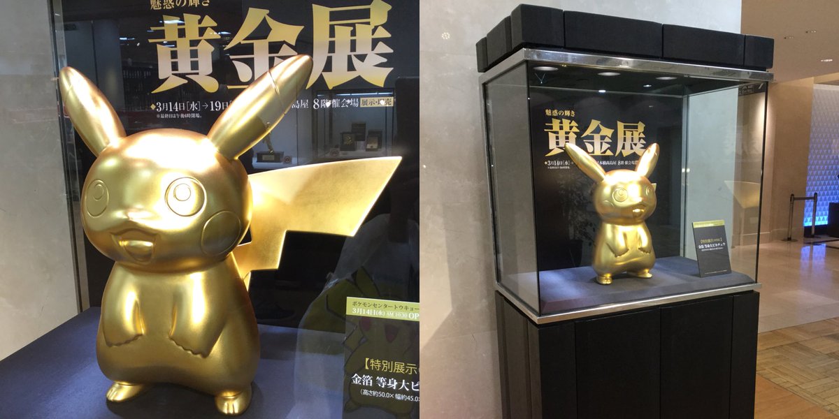 ゆかえる 日本橋レポ22 本館8f催会場では黄金展の入り口に金箔の等身大ピカチュウが展示されていました とっても素敵だけど アニポケに出てたポケモンハンターjを思い出して ちょっと複雑な気分 小さい純金のピカチュウとペンダントトップは完売 ゆかえる 日本橋レポ22 本館8f催会場では黄金展の入り口に金箔の等身大ピカチュウが展示されていました とっても素敵だけど アニポケに出てたポケモンハンターjを思い出して ちょっと複雑な気分 小さい純金のピカチュウとペンダントトップは完売