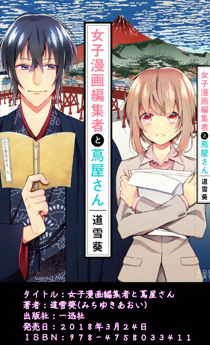 女子漫画編集者と蔦屋さんのコミックが３月２４日に発売です！
書店で見つからない場合は、１枚目の画像を店員さんに見せてもらうと注文しやすいかと思います。

描き下ろしなどあるのでよろしくお願いします～。
（コミックス売れないと永遠の… 