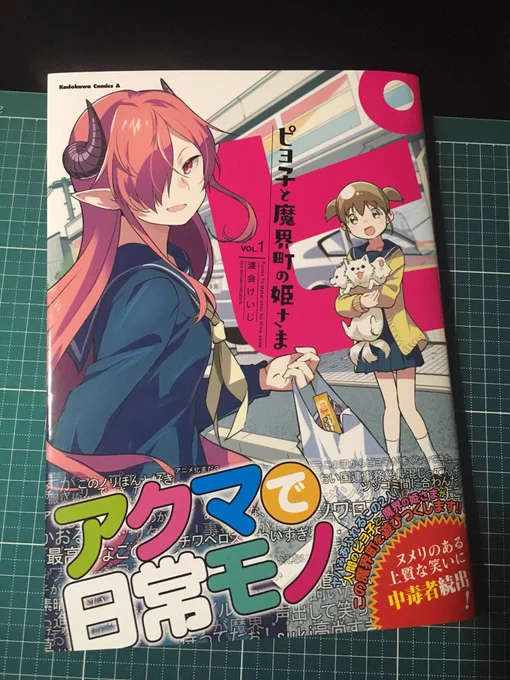 ピヨ子と魔界町の姫さま、1巻見本も来てます。正式な発売日は26日ですが、電子版や一部書店では多分ちょっと早く出ます。よろしくお願いします〜 