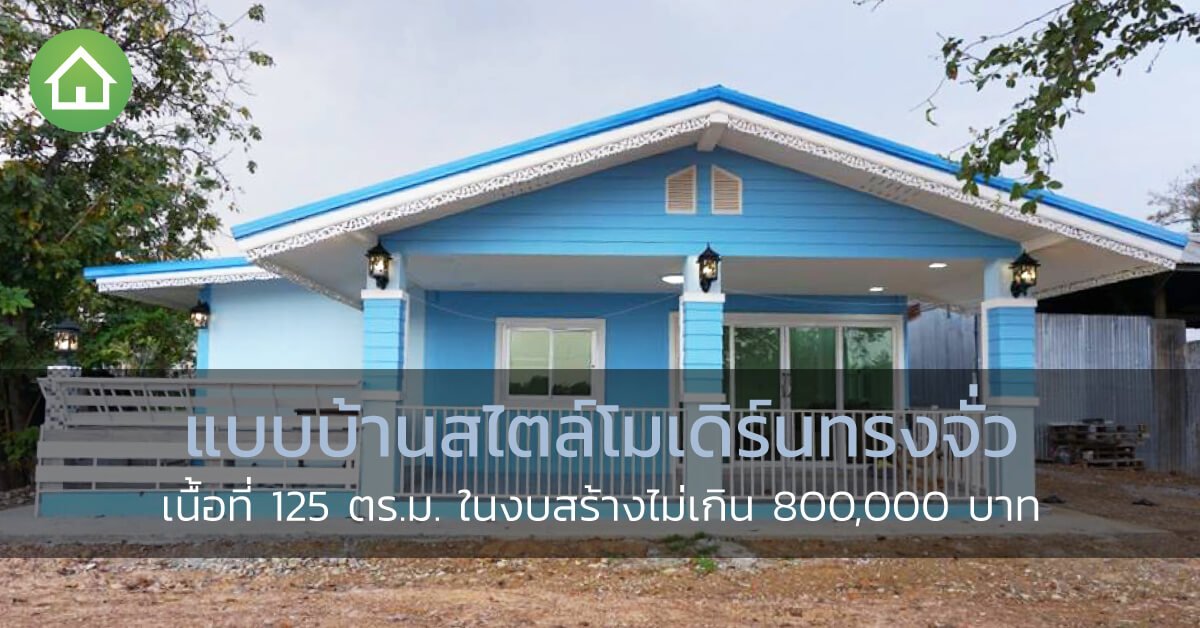 dot property th בטוויטר แบบบ านสไตล โมเด ร น ทรงจ วเน อท 125 ตรม ในงบสร าง ไม เก น 800 000 บาท https t co urtj06hqc0 แบบบ านสไตล โมเด ร น แบบบ านราคาประหย ด แบบบ านช นเด ยว แบบบ าน https t co e2xks31q4t