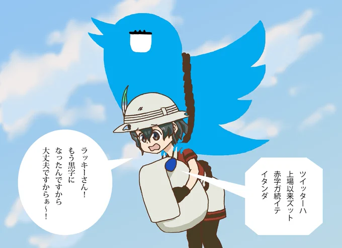 ツイッター12周年＆黒字化おめでとうございます。 