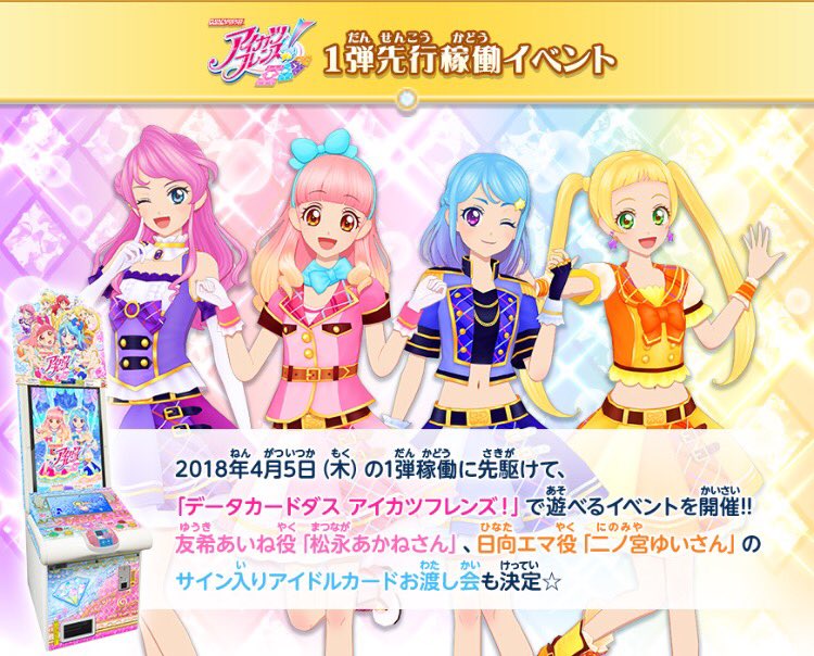 データカードダス アイカツフレンズ！の稼働に先駆けて「1弾先行稼働