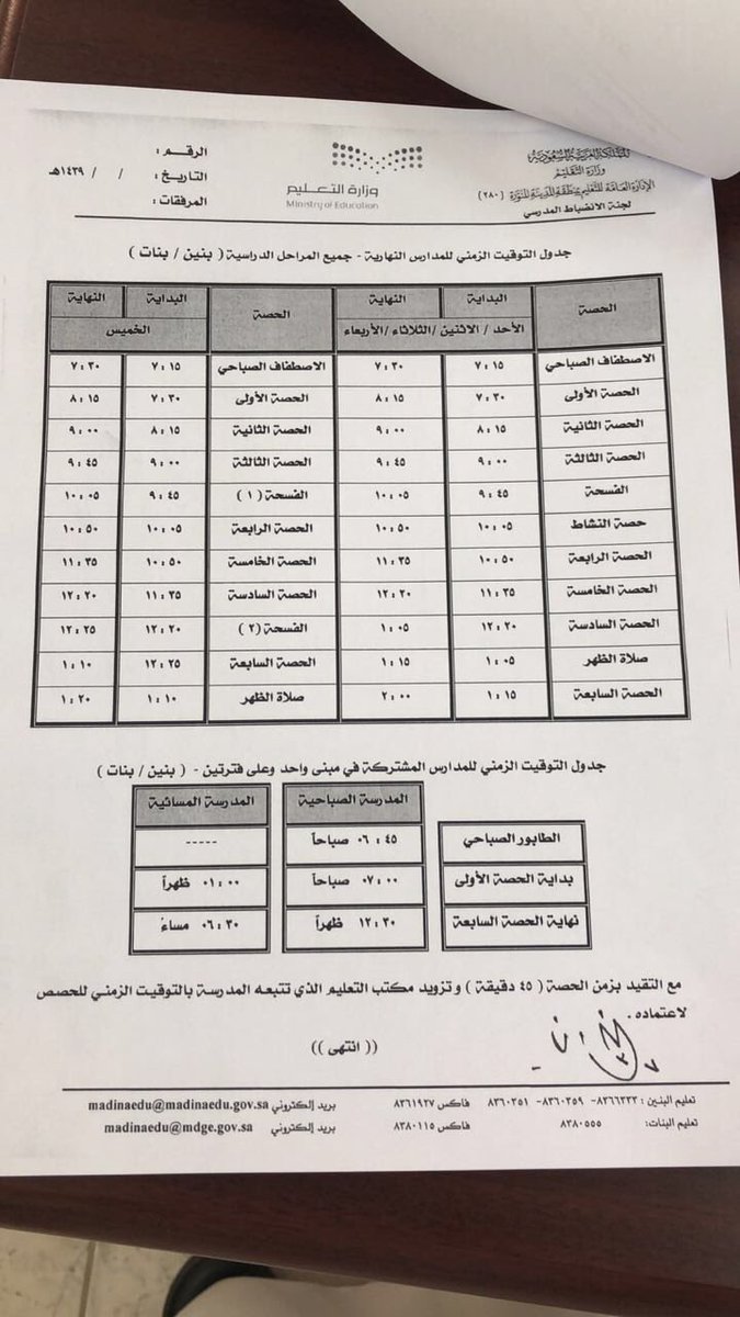 الدوام الشتوي 1438 المدينة المنورة
