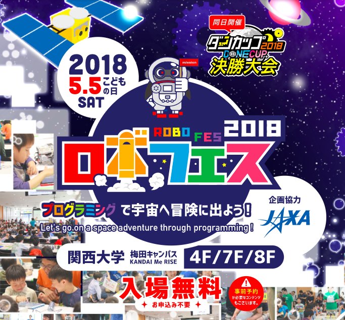 ロボ団press 公式 A Twitter 夢見るは毎年5月5日こども の日にロボフェス春の陣を開催しています 今年は関西大学共催 Jaxa企画協力による宇宙がテーマ 関西大学梅田キャンパスkandaimeriseでお待ちしています T Co Ag3fhu2plj ロボフェス