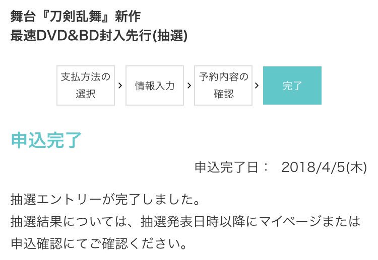 初めての抽選申し込み完了。どきどきする…鶯丸と大包平に会えますように? 