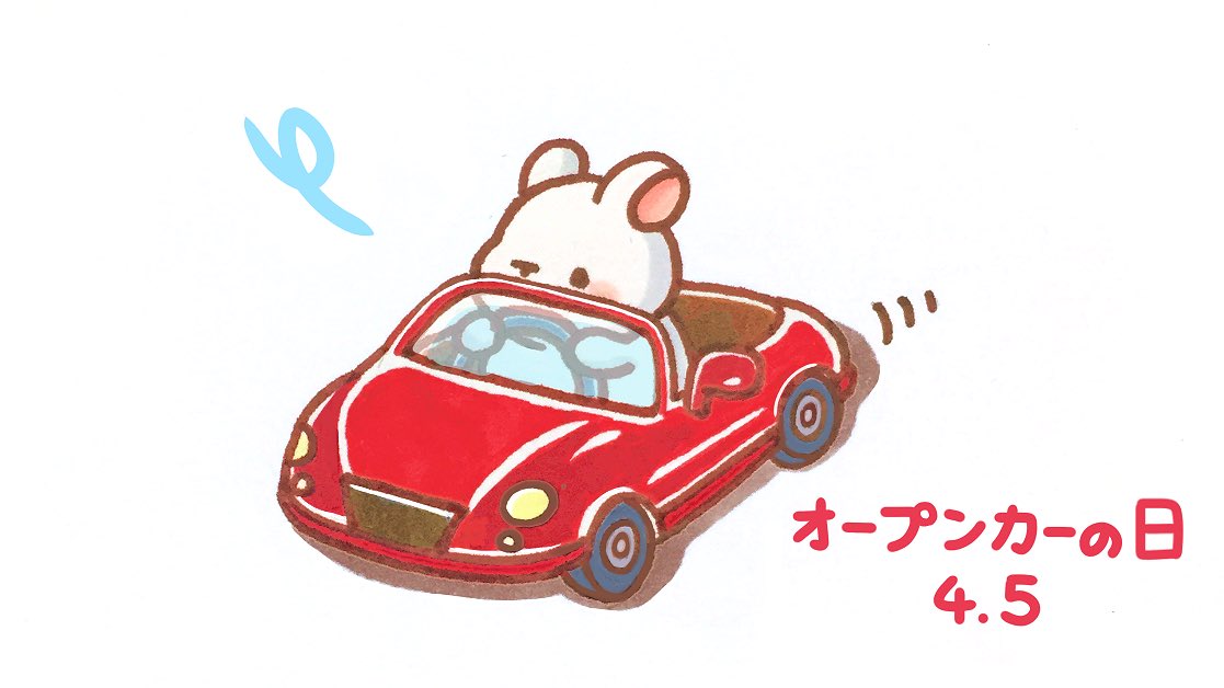 くぅもんせ おはようございます 今日は オープンカーの日 だそうです 運転できて嬉しそうなうさぎ 今日は何の日 オープンカーの日 オープンカー 車 うさぎ イラスト T Co U2drrmgpuv Twitter