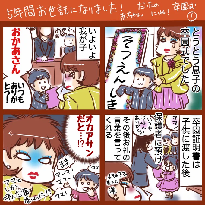 今更卒園式話です。 #育児絵日記 #育児漫画 #卒園式 
イベント時は化粧が濃い('∀`*)
来週は入学式! 