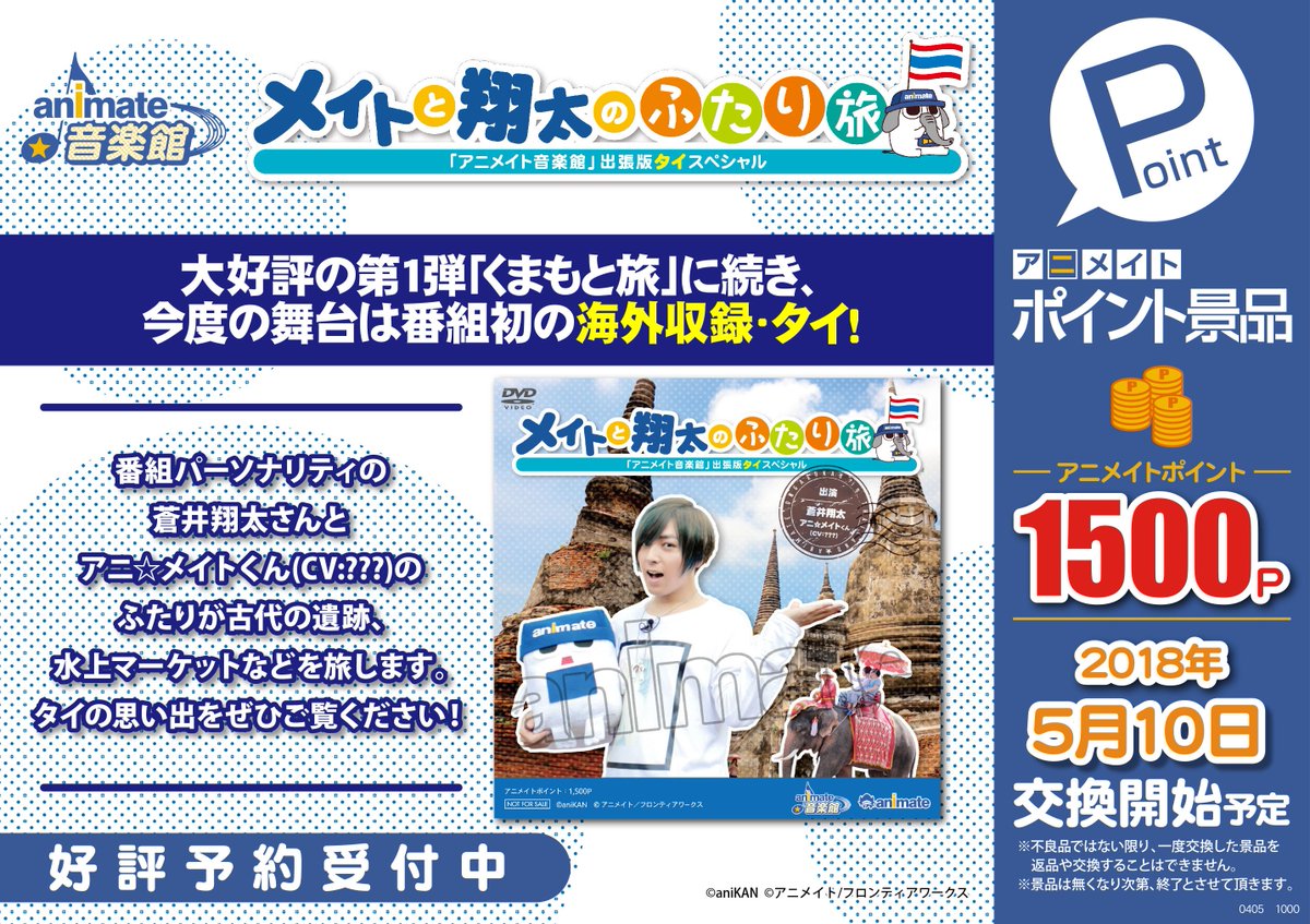 트위터의 株式会社アニメイト 님 アニメイトポイント景品 メイトと翔太のふたり旅 アニメイト音楽館 出張版タイスペシャル 大好評の第1弾 くまもと旅 に続き 今度の舞台は番組初の海外収録 タイ ぜひご覧ください 詳細はコチラ T Co 트위터의 株式会社アニメイト 님 アニメイトポイント景品 メイトと翔太のふたり旅 アニメイト音楽館 出張版タイスペシャル 大好評の第1弾 くまもと旅 に続き 今度の舞台は番組初の海外収録 タイ ぜひご覧ください 詳細はコチラ T Co