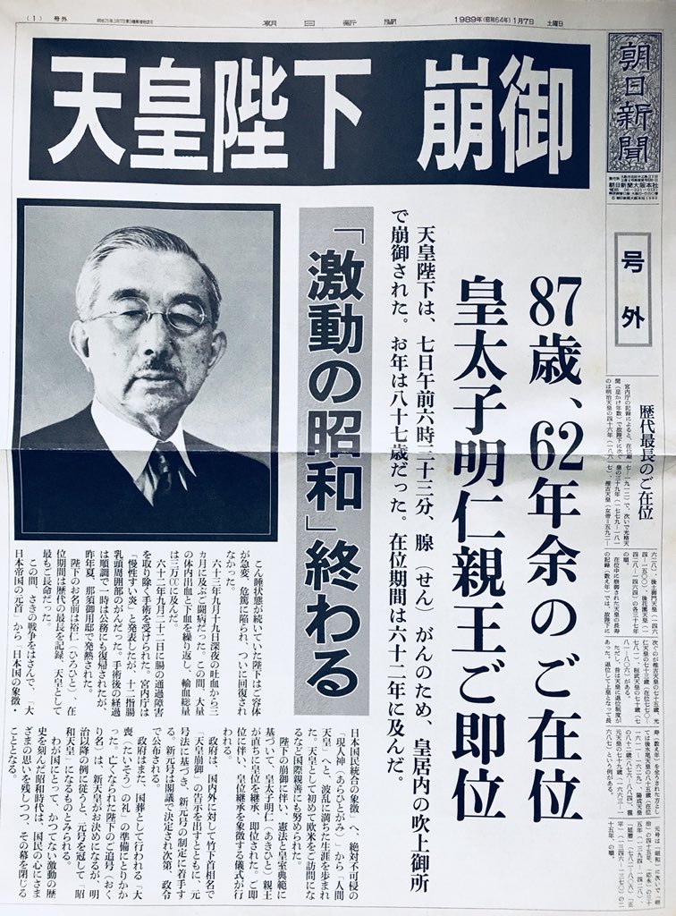 もみさんぽ あの時 もみさんぽ 昭和64年 19 1月7日 土 昭和最後の新聞 そして 号外 平成になっての テレビ欄 昭和 昭和天皇 朝日新聞 香川県