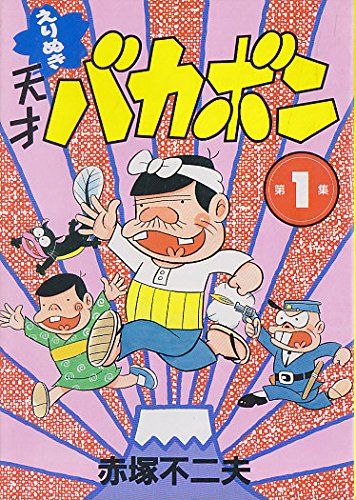 ブクログ 公式 アカウント Twitterissa 今度は 天才バカボン が深夜アニメ化 パパは古田新太 バカボンは おそ松さん のトド松役でも記憶に新しい入野自由さん ママは日高のり子さん そしてレレレのおじさんは石田彰さんという布陣 とにかく豪華です 7月