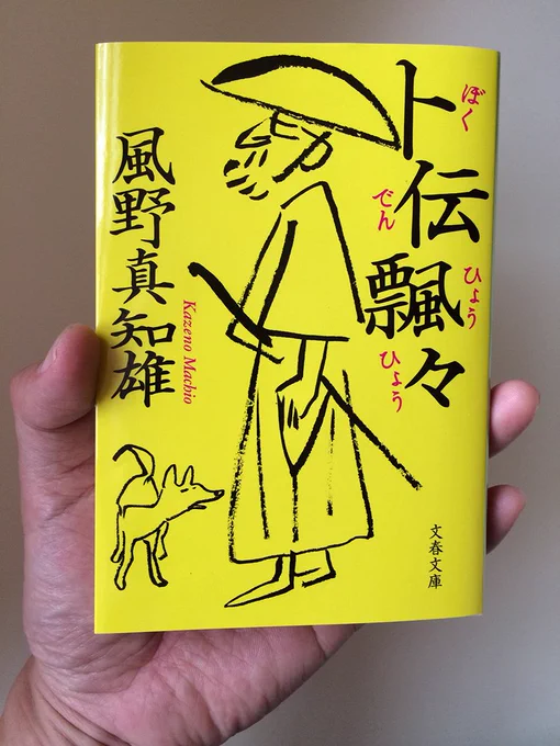 【ブログ更新】文春文庫新刊の風野真知雄さん『卜伝飄々』のために描いた無駄に数の多いらくがきを全部アップしてみました。 