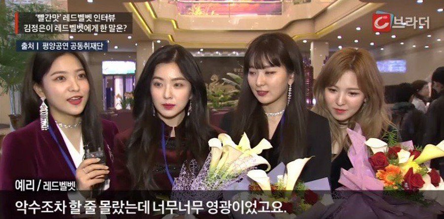 kor_celebrities's tweet photo. RED VELVET、北朝鮮でのインタビューで韓国は「賛否両論」。
●平壌(ピョンヤン)公演後、金正恩(キム・ジョンウン)委員長と対面。「握手までするとは思いませんでしたが、凄く光… #RedVelvet
つづき⇒ https://t.co/lUh10276Vu https://t.co/890hOxIs7G