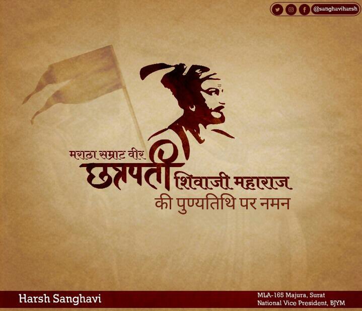 भारत के महान रणनीतिकार, मराठा साम्राज्य की नींव रखने वाले वीर योद्धा छत्रपति शिवाजी महाराज की पुण्यतिथि पर सादर श्रद्धासुमन।