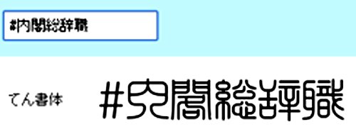 ヘタウマ 河野太郎外務大臣が意識したという 篆書体 てんしょたい とは Togetter