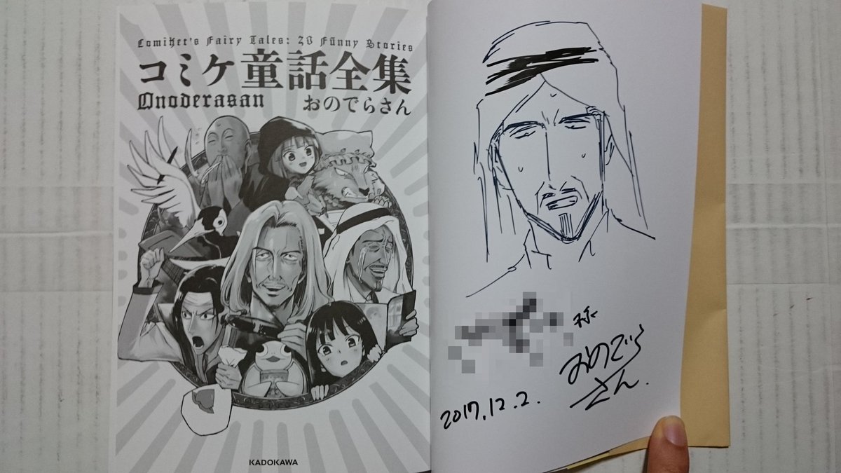 キモルム サイン本収集 おのでらさん先生 コミケ童話全集 Twitterでバズってデビューした口の漫画家の一人です 笠地蔵の回は傑作です 有隣堂横浜駅西口コミック王国でサイン会がありました 新人の営業みたいな雰囲気の先生でした T Co