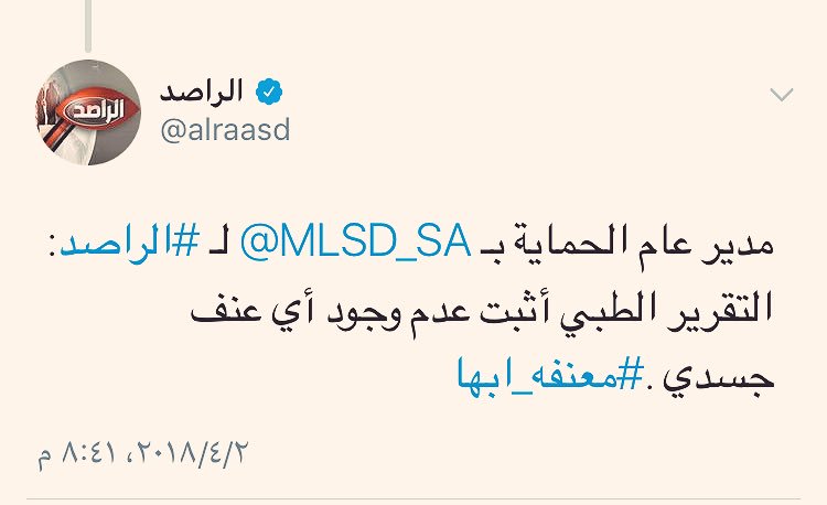 m_saudi_2030's tweet photo. إذا نطقت جهات الدولة الرسمية تخرس الألسن المتطرفه المحرضة
التحقيقات والحقائق 
-إمارة عسير/
تنفي 
-المتحدث الرسمي ال ثابت/
ينفي 
-مدير عام الحمايةمرام الحربي/
تنفي 
-الزوجة/
تنفي تعرضها للتعنيف
-الجيران /
ينفون وجود أصوات صدرت من المكان
-التقرير الطبي أثبت عدم وجود عنف.. https://t.co/HaOsweeTEr