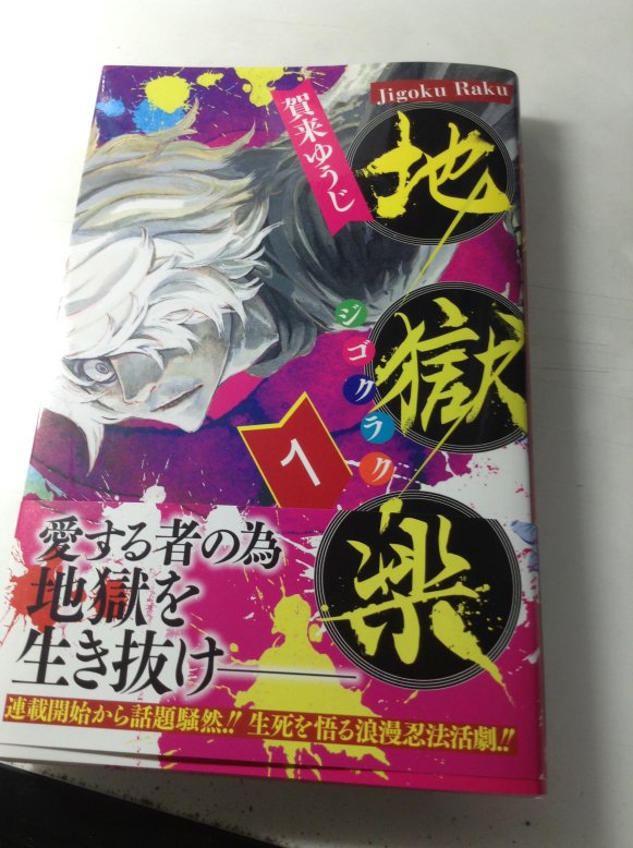 明日4月4日にコミックス『地獄楽』第一巻が発売です。一足先に編集部から献本頂きました。
加筆、修正はかなり細かい物も含めれば20ｐほど、またおまけページもあります（かなりゆるい内容です）。
是非お手に取ってみてください 