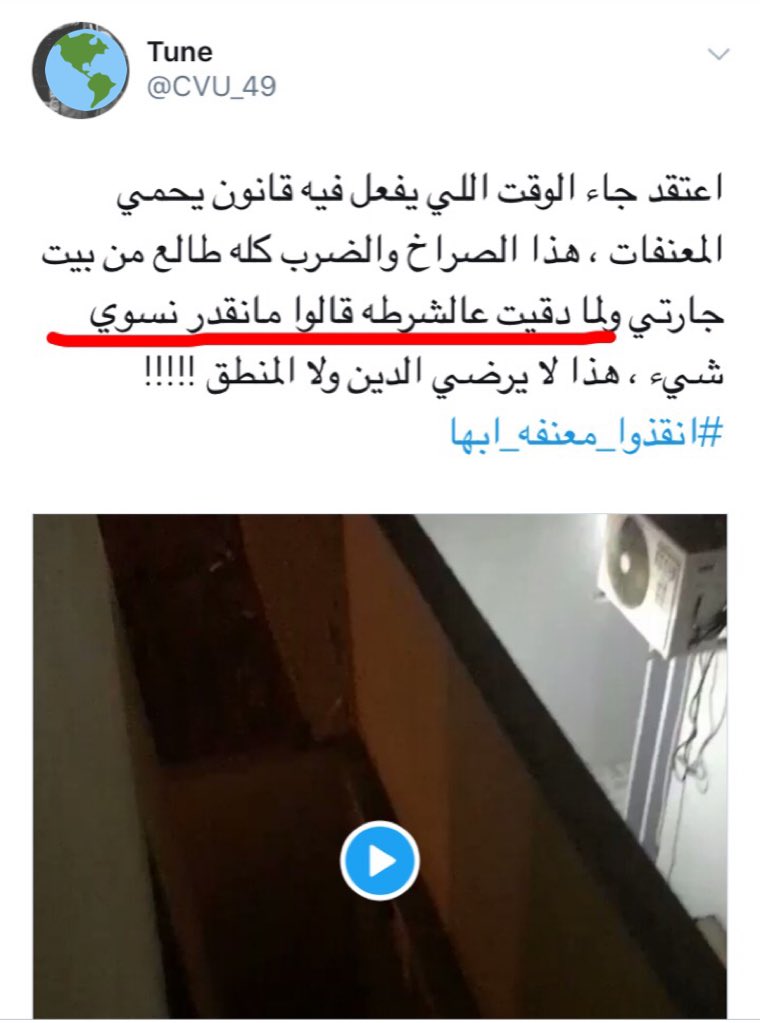 m_saudi_2030's tweet photo. #فضيحه_المعنفات_لاسقاط_الولايه
-المتحدث الرسمي:
لايوجد أي شكوى مقدمه ضد الزوج.
-الفتاة مصورة المقطع ومن نشرته في تويتر أدعت كذباً تقديمها  بلاغ ولم تتجاوب الشرطة معها..❗️
محاولة تشوية رجال الأمن محاولة فاشلة
ولن تقبل الجهات الرسمية ولا المجتمع بأي ت��ويه وإفتراء ضد رجال الأمن. https://t.co/kBmOG4Ek97