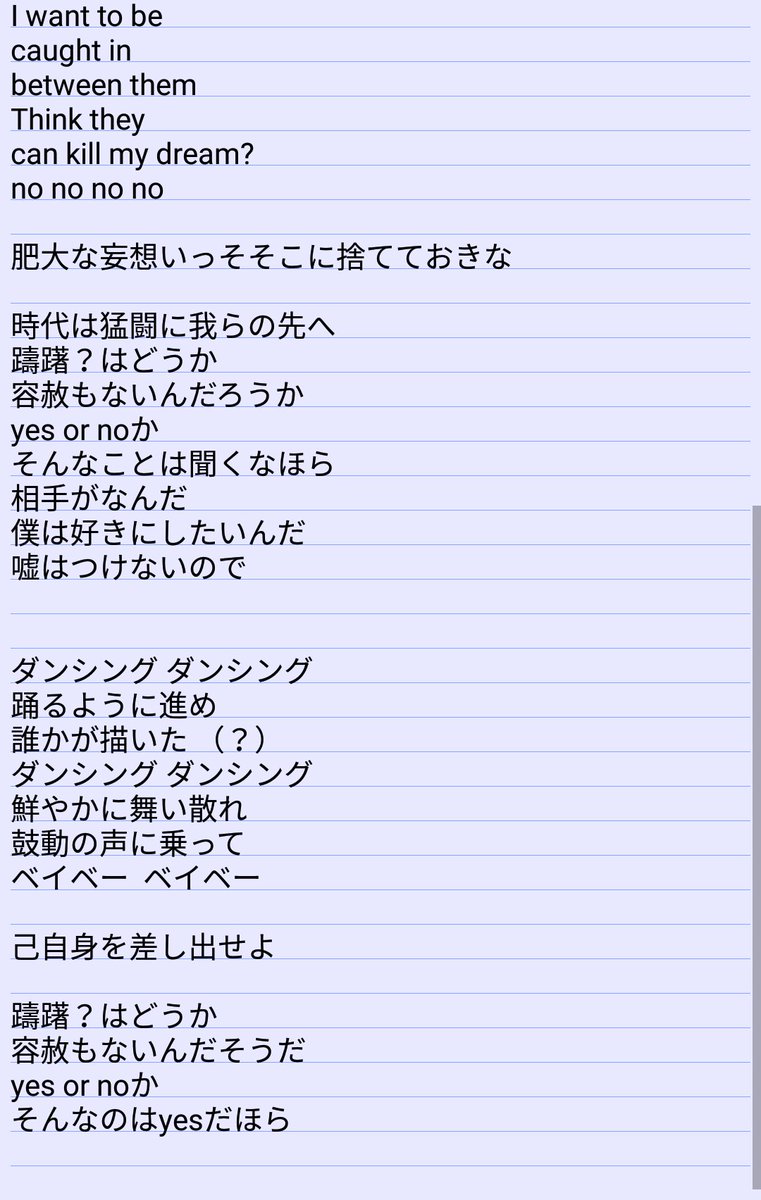 あいん على تويتر ダンシング歌詞分かる範囲耳コピで書き起こしてみた