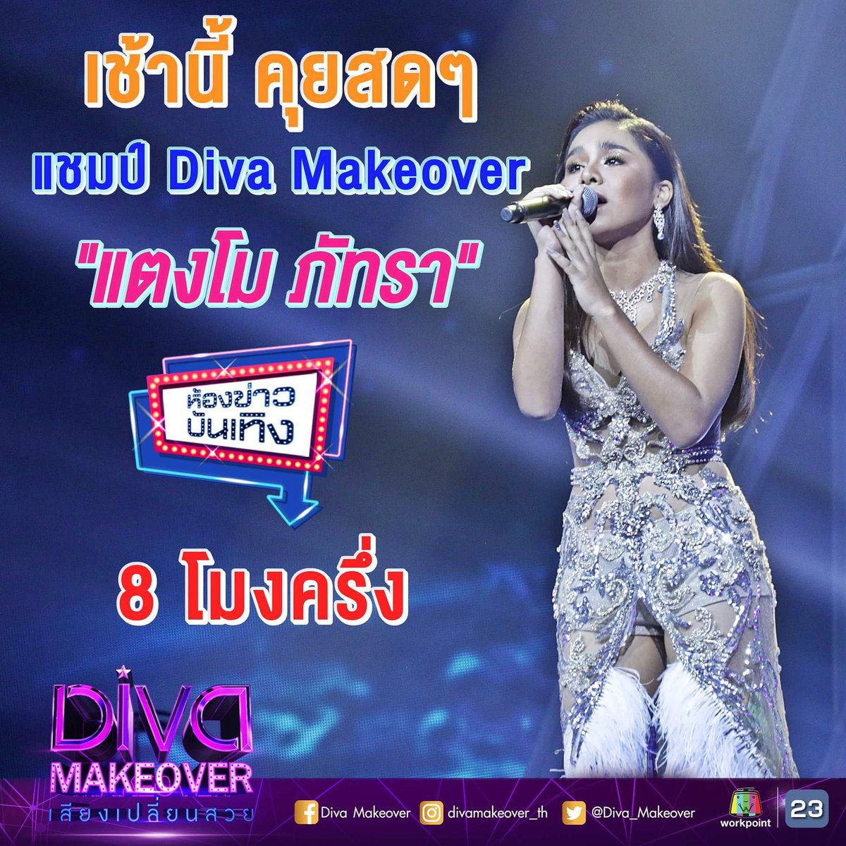พูดคุยกับสดๆ กับแชมป์ Diva Makeover  "แตงโม ภัทรา" สาวใต้เสียงใส ขวัญใจคนไทยทั้งประเทศ! 

📌ห้องข่าวบันเทิง เช้านี้ 8 โมงครึ่ง #Workpoint23

#DivaMakeover
#ห้องข่าวบันเทิง
#แชมป์DivaMakeover
