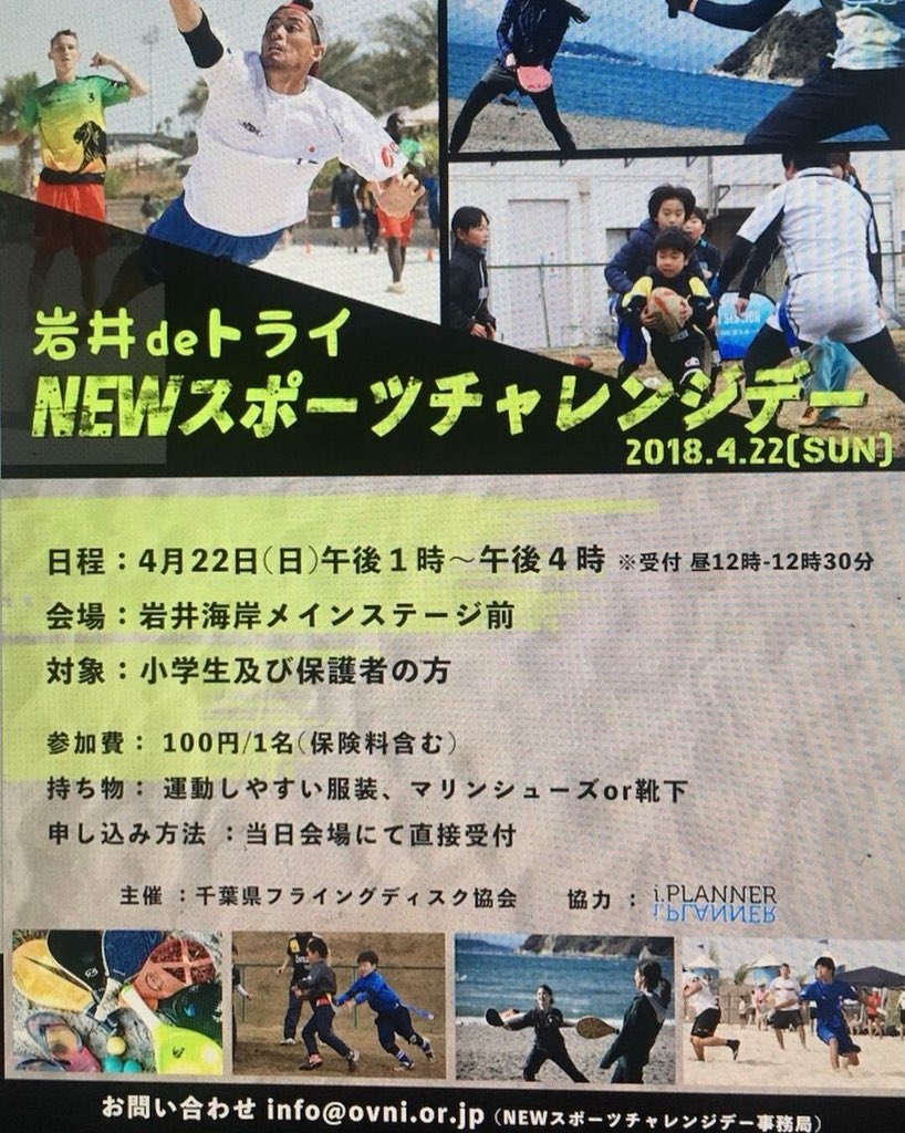 iPLANNER2017's tweet photo. 4/22(日)13:00〜
お子様と一緒に岩井海岸に遊びに来ませんか?
NEWスポーツという様々なスポーツを体験して頂けるイベントを開催して貰えます!
是非ご来場下さい。
#iPLANNER #OVNI #NEWスポーツ #岩井海岸 #体験 https://t.co/aKCOSDrjg9