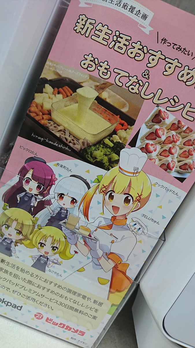 ビックカメラ池袋本店 公式 おはようございまーす 0w0 ノシ 昨日はあのままログアウト 月初めは何かと忙しいですね さて 本店では7階の調理家電コーナー ヘルシオグリエレンジの近くにクックパッドたんの リーフレットを置いてますので 遊びに来