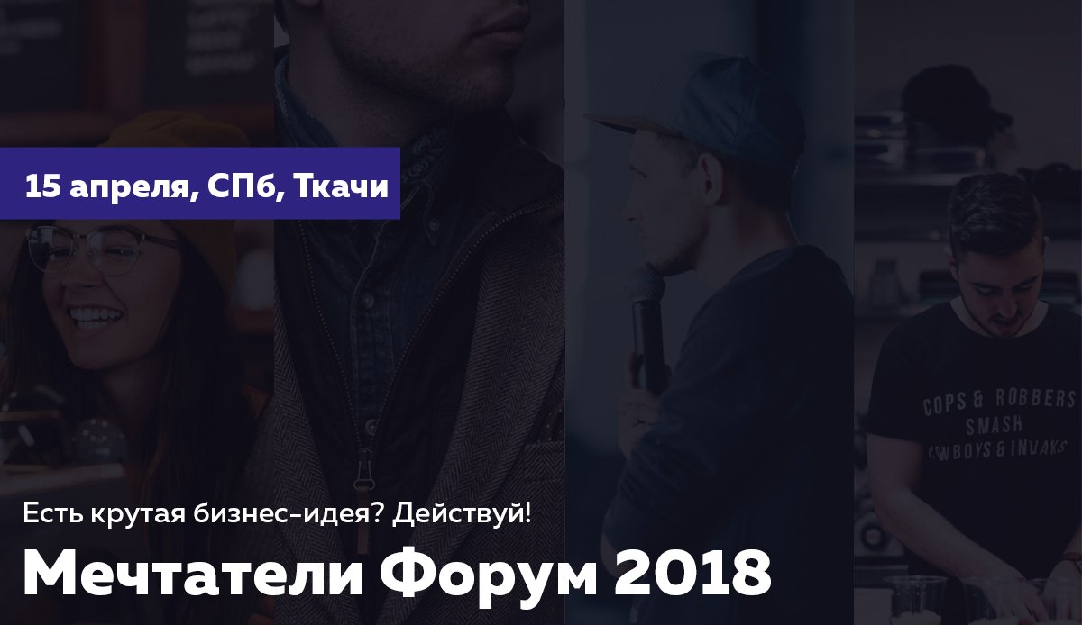 СПб, 15 апреля пройдёт «Мечтатели Форум 2018». Для всех, у кого есть идеи. Представители компаний поделятся опытом воплощения своих. Наш Серёжа, расскажет про продакшен «Лига Академии», поделится опытом и идеями. Скидка 50% по промо-коду «htmlacademy» — dreamersforum.ru