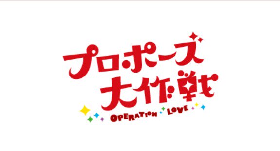 Hiro0804t Sweetie プロポーズ大作戦 山下智久 プロポーズ大作戦 02 コーヒー牛乳で結婚できる あらすじ はコチラ コーヒー牛乳 ランディ バース Mongol800 小さな恋のうた プロポーズ大作戦 再 フジテレビ