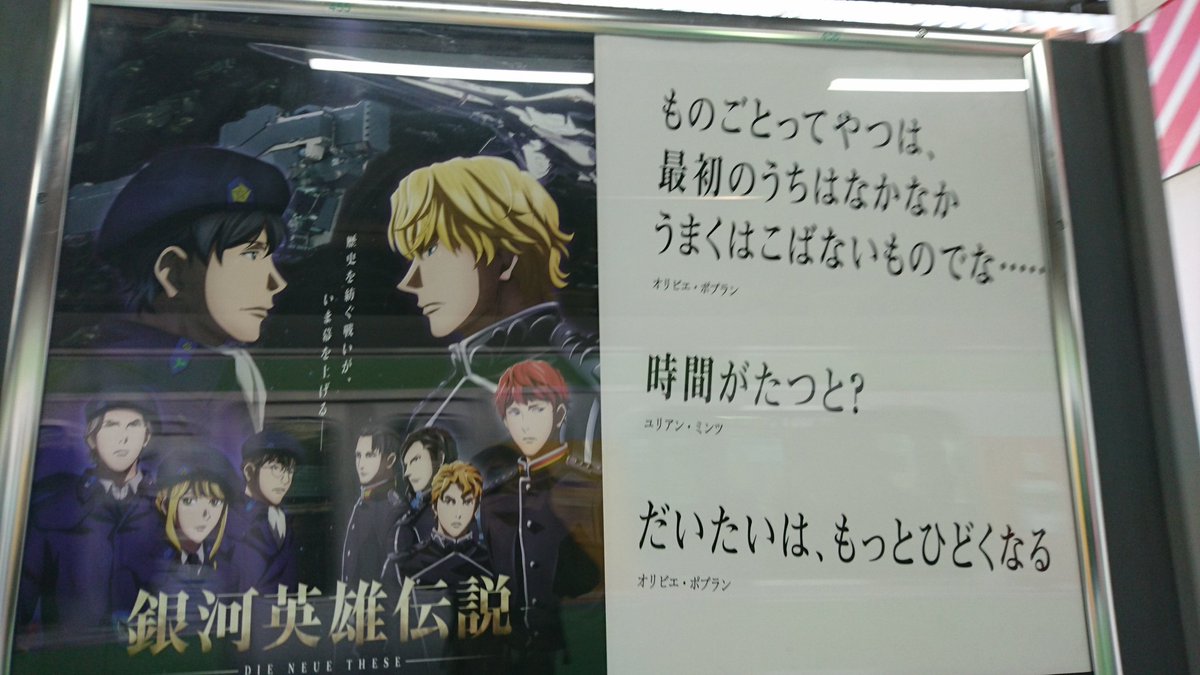 橋満克文 株式会社アールアールジェイ 浜松町4号線4号車付近 二枚目 だいたいひどくなる 笑 銀河英雄伝説dieneuethese放送開始記念 山手線全29駅 銀河英雄伝説 名言ポスター 品川駅自由通路では新銀英伝と石黒版との連動ポスター企画 メトロ