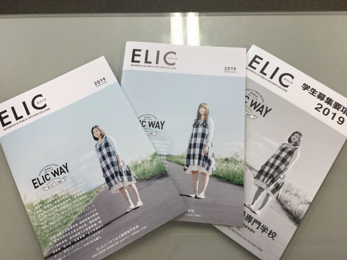 Elicビジネス 公務員専門学校 19学校案内 募集要項が完成しました 各学科 コースの案内だけでなく 体験入学やａｏ 入試の情報 学校のイベントも載ってます 是非 資料請求してくださいね お待ちしてまーす O ｅｌｉｃ 学校案内
