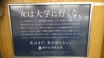 女は大学に行くな 神戸女学院大学のメッセージに 泣きそうになった と反響 胸を打つ広告はいかにして生まれたか ねとらぼ