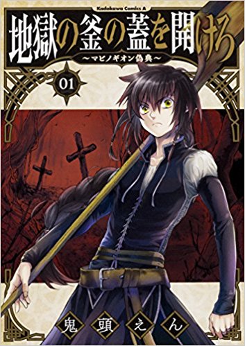 本日【地獄の釜の蓋を開けろ~マビノギオン偽典~(1)】発売日です!ウェールズ伝承の『再生の釜』という極めてマイナーな話題が出てくるお話です!始まったばっかりなのでお付き合いいただけますとありがたいです!一部書店様では購入特典ついてきます!読んでやって下さい!
https://t.co/1I8BLQueuf
