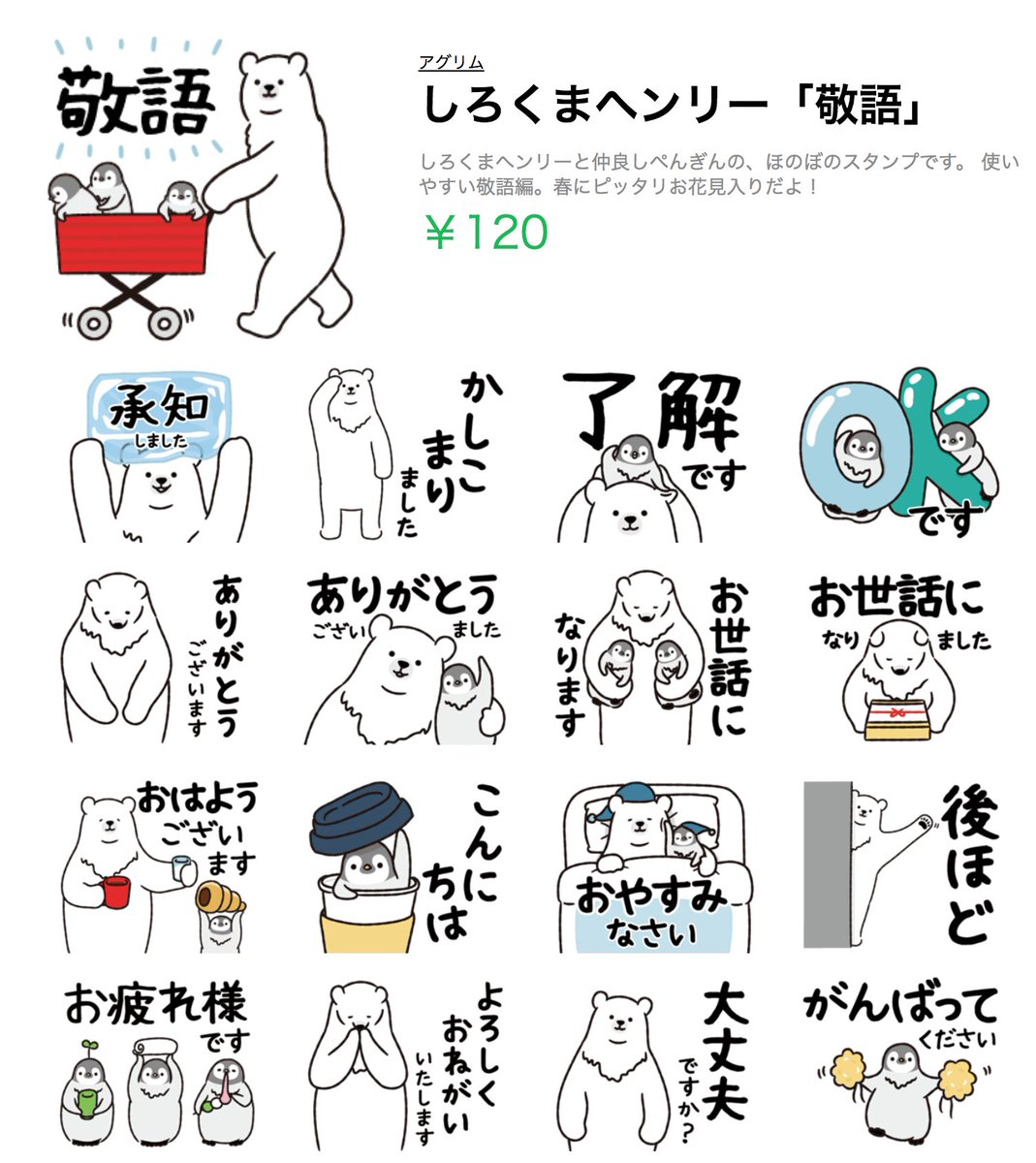 アグリム かわ主婦スタンプ制作中 本日からの敬語スタンプ特集にしろくまヘンリーも参加していますʕ ᴥ ʔ 文字が大きく男性も 使いやすいシンプル可愛い敬語スタンプです よろしくおねがいします しろくまヘンリー 敬語 T Co Hfduwr2zsd