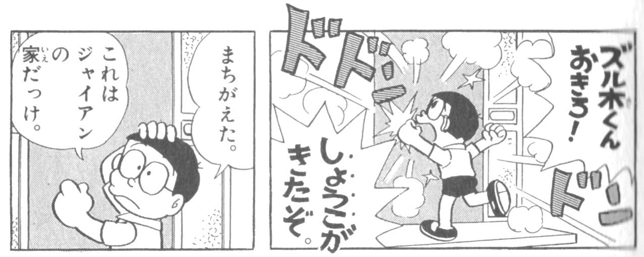 ルクセン高橋 スピンオフの ドラミちゃん では スネ夫の代わりにズル木 本名 木鳥高夫 が登場 ドラえもん への移植時にカバ田やみよちゃんは消されたのに生き残ったキャラ この台詞も 新しい版では ジャイアン となってるけど 確かてんとう