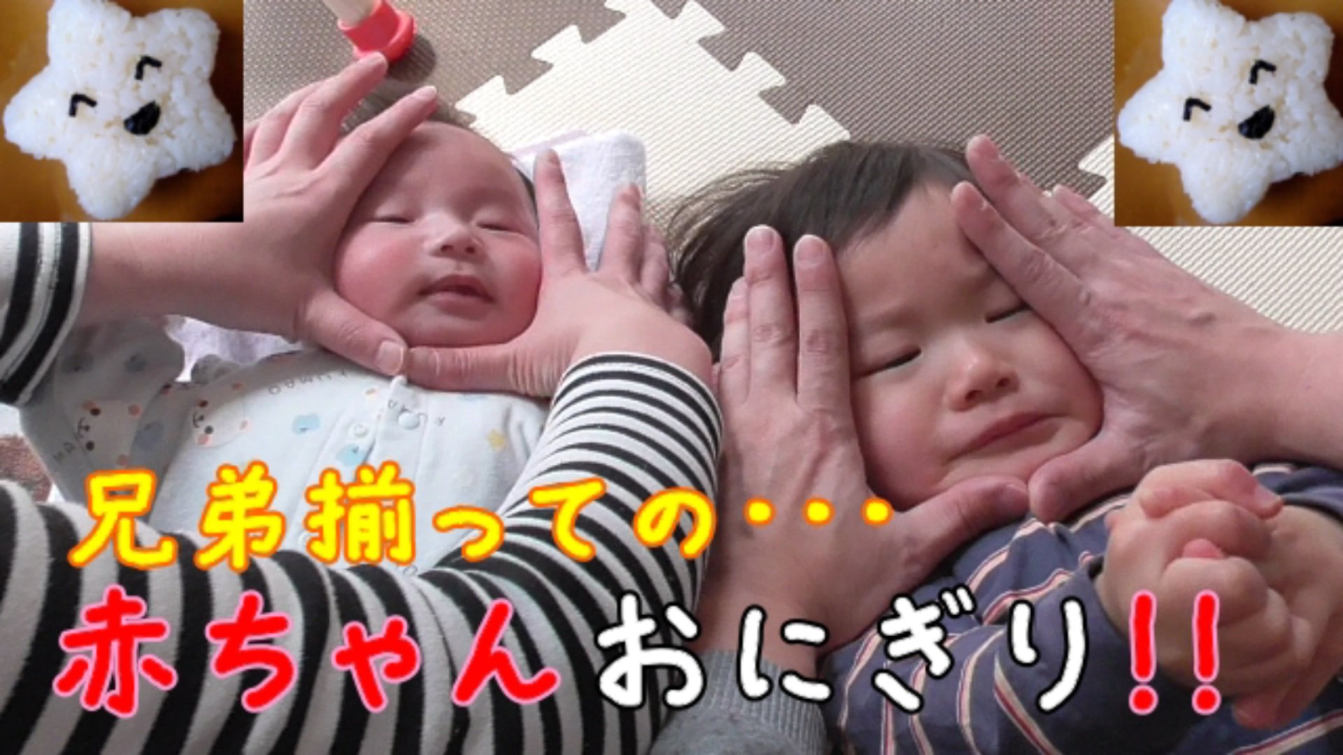 にこりん Nikorin 兄弟で 赤ちゃんおにぎり で変顔作っちゃおう にこりんクンの兄弟と一緒に をアップしました これは拡散希望 T Co Fvlhrkhex3 是非ぜひチャンネル登録及び高評価をよろしくお願いします にこりん 赤ちゃん