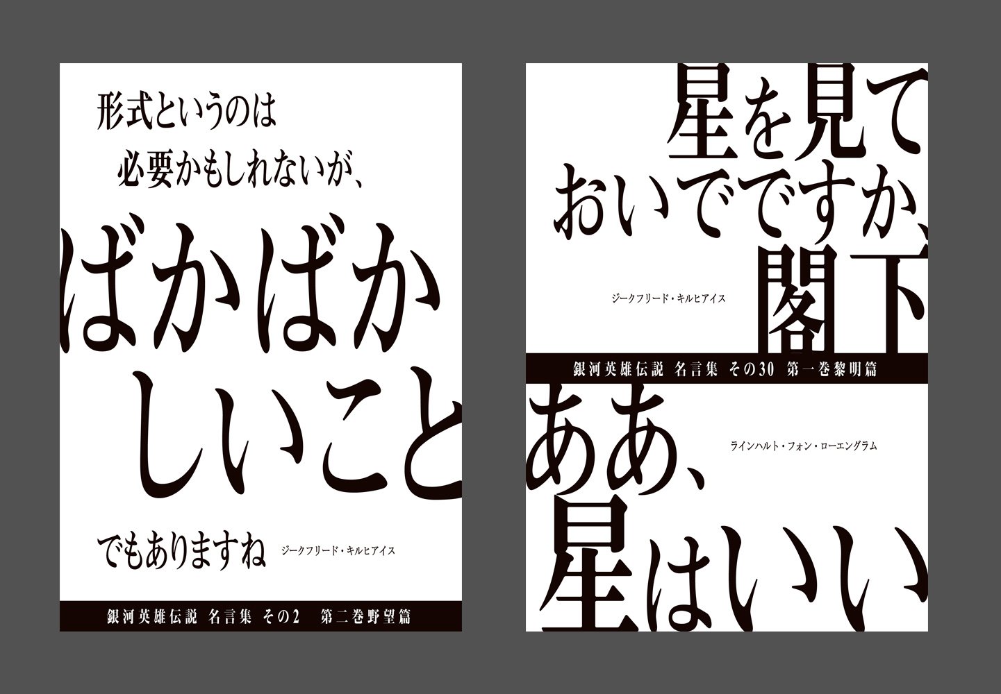 株式会社y S Auf Twitter ロゴ以外にも 銀河英雄伝説 名言ポスターをはじめ各種広告デザインを担当させていただいております ひとつひとつこだわり抜いて制作しています 新銀英伝 銀河英雄伝説 名言ポスター T Co 5ommf6c1qj Twitter
