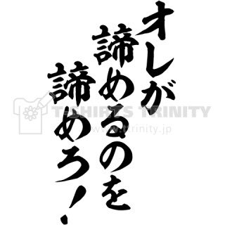 蛇足クラブチャンネル 桐谷晋作 きりやん 俺が諦めるのを諦めろ このセリフは自来也からナルトに受け継がれた火の意志 湘南乃風の諦める事をやめちまえ 見てたら思い出した 諦めないで前へ進むことはやってる様で難しい事 だけど大人になっても消え