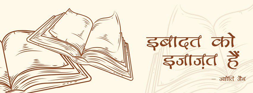 jyotionic's tweet photo. Secure your copy- https://t.co/OCYZ8zVelp 

#ibaadatkoijaazathai
#hindibooks #jyotijain https://t.co/UoBzN54qXw