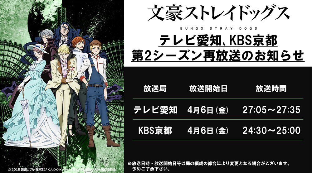 アニメ 文豪ストレイドッグス わん 公式 Info 4 6 金 よりテレビ愛知 Kbs京都にてtvシリ ズ第2シーズンの再放送が開始 この機会にぜひ 黒の時代編 組合 ギルド 編 のエピソードを振り返ってみて下さい T Co Coorpylxhg Bungosd