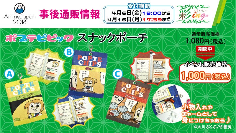 アニメグッズ通販サイト 彩ing さいん ポプテピピック Animejapan18にて販売したスナックポーチを事後 通販致します 事後通販受付期間中はイベント価格にてお買い求め頂けますのでお見逃しなく 受付期間 4 6 金 18 00 4 16 月 17 59