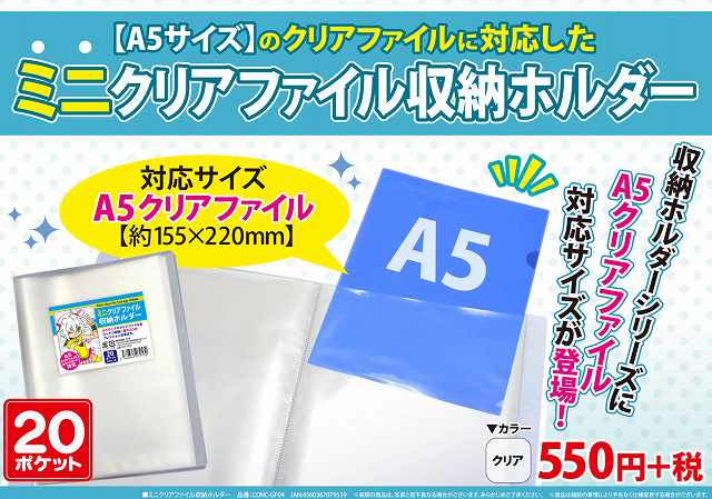 株式会社コアデ A5サイズのクリアファイルに対応 ミニクリアファイル収納ホルダー ポケット 550円 税 トレーディングや特典などによくある小さいサイズのクリアファイルが綺麗に保管できます アニメイト ゲーマーズで好評発売中です