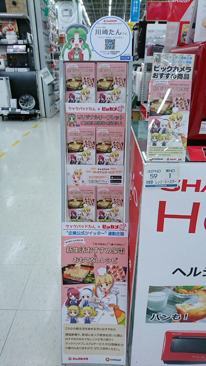 ビックカメララゾーナ川崎店 公式 Na Twitteru クックパッドたん ビッカメ娘 ツイッター連動企画 スペシャルリーフレット 4階 家電コーナー Sharp ヘルシオグリエレンジ 横にご用意中 お手軽にお手にとってくださーいらぞ E ヾ
