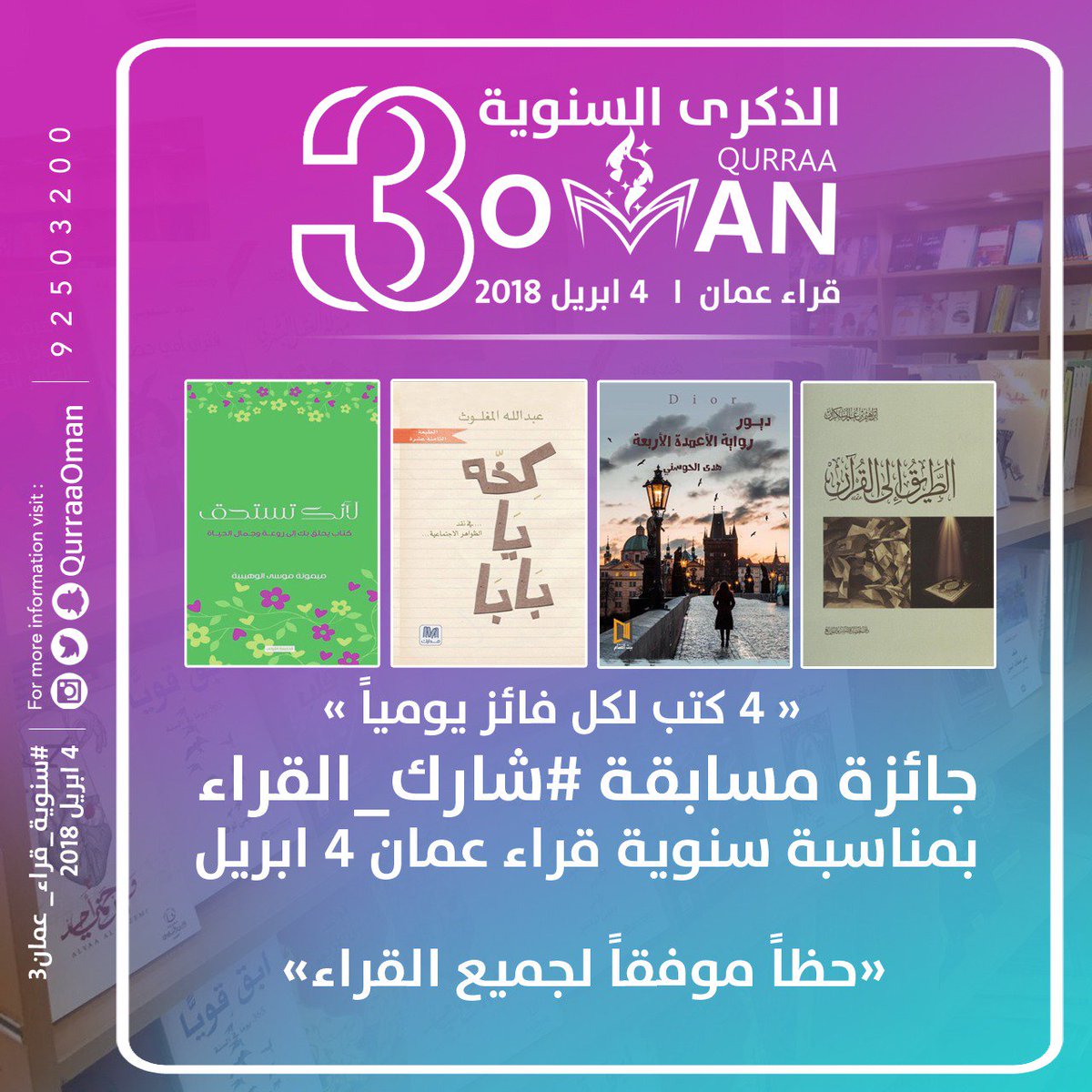 rudhat_alqurra's tweet photo. مسابقة #شارك_القراء
بمناسبة #سنوية_قراء_عمان 4\4 📚

•سؤال اليوم السادس✍

لو اتيحت لك فرصة اللقاء بكاتبك المفضل فمن هو الكاتب الذي تتمنى لقاءه؟

•شاركنا رأيك أسفل التغريدة مع تطبيق شروط المسابقة📝

•جائزة المسابقة 4 كتب لفائز واحد بالقرعة يوميا🎁

•تنتهي المسابقة ١٠م⏰ https://t.co/WmyR3VJ5qw