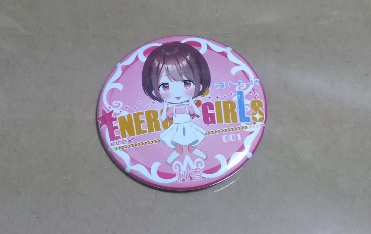 今更ながら、energygirls公式グッズの利香さんの缶バッチ、複数持ってる方いらっしゃいませんか？