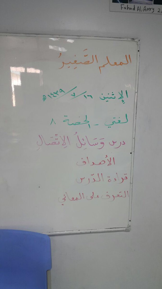 AlghadSc's tweet photo. صباح مشرق جميل مع إبداعات صغار الغد في المرحلة الإبتدائية وتطبيق إستراتيجية جديدة في التعليم ( المعلم الصغير ) 
أداء الطالب المعلم الصغير  / بدر الدوخي 
بإشراف المعلم الرائع سميح العبسي 
وإلى مزيد من التقدم لمدارس الغد ����🏼🌺
إبداع وثقة في النفس ما شاء الله تبارك الله 
( ٢ ) https://t.co/l0Vb1nmML4