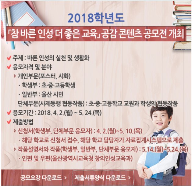 happyeduulsan's tweet image. 2018학년도 「참 바른 인성 더 좋은 교육」공감 콘텐츠 공모전 안내
응모기간 : 2018.4.2.(월) ~ 5.24.(목)

#울산광역시교육청 #공모전 #인성교육