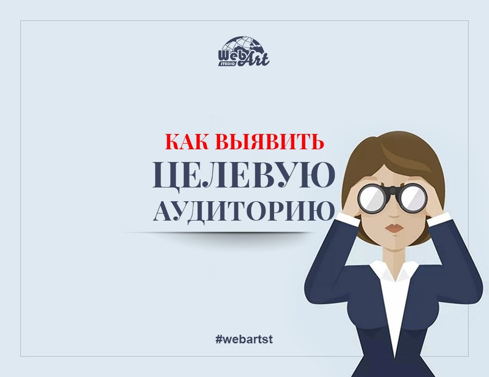 Webartst's tweet photo. Целевая аудитория состоит из постоянных и потенциальных покупателей товара или услуги. Обычно, эту группу людей объединяют определенные признаки и интерес к бренду....
https://t.co/44fVfBIuAF https://t.co/v9iSklRTGd