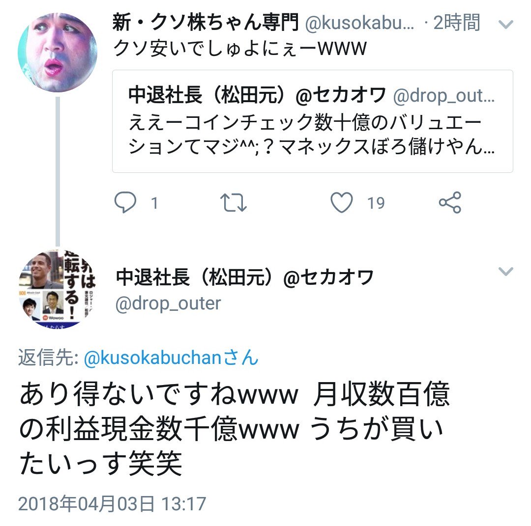 彡(ﾟ)(ﾟ)『マネックスのコインチェック買収が話題ですが、上場企業3808オウケイウェイブの次期社長に内定してる松田元現取締役らしきツイッターアカウントが、煽り屋のマスカキとか摩天楼☆にゃッつ☆彡と【これうちが買いたかった〜www】って仲良く盛り上がってるの  ...