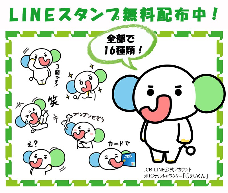 ジェーシービー Ar Twitter Jcb Line公式アカウント開設 Jcbカード会員向けのおトクな情報やキャンペーン情報をお届けします 友だち にはすてきなプレゼントが当たるチャンスも ただいま Lineスタンプ も無料配布中 詳しくはこちら T Co ジェーシービー Ar Twitter Jcb Line公式アカウント開設 Jcbカード会員向けのおトクな情報やキャンペーン情報をお届けします 友だち にはすてきなプレゼントが当たるチャンスも ただいま Lineスタンプ も無料配布中 詳しくはこちら T Co